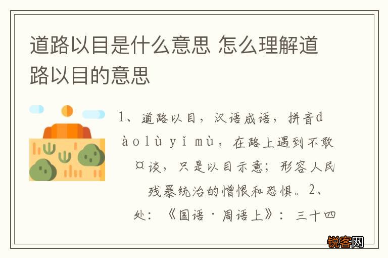 道路以目是什么意思 怎么理解道路以目的意思