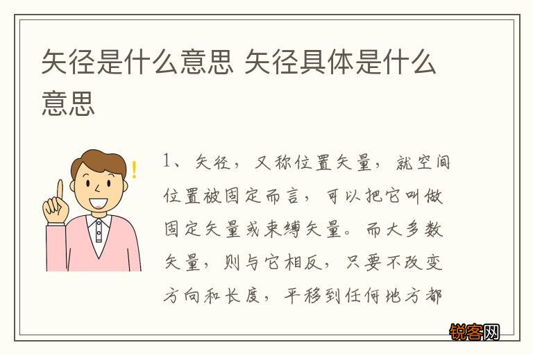 矢径是什么意思 矢径具体是什么意思