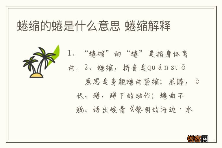 蜷缩的蜷是什么意思 蜷缩解释