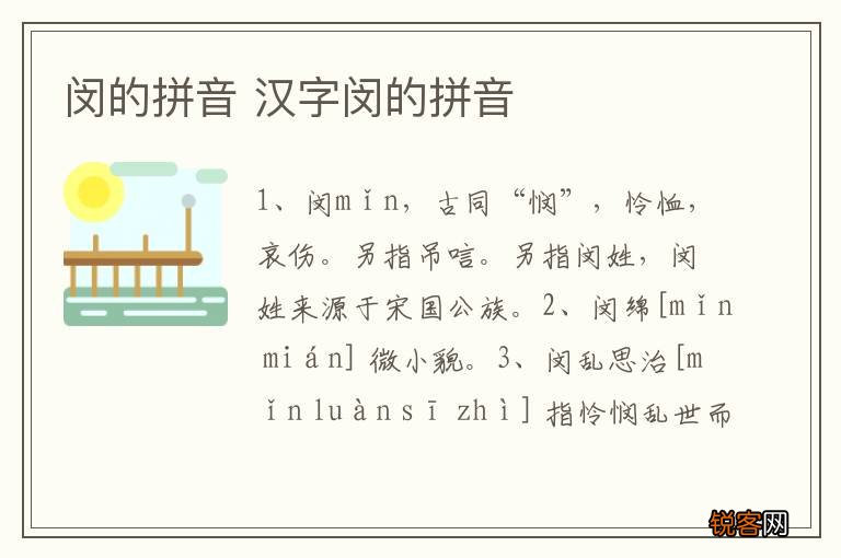 闵的拼音 汉字闵的拼音
