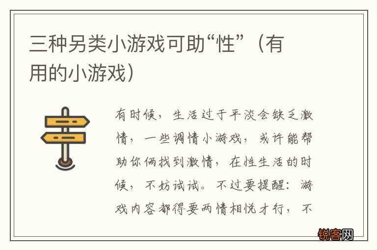 有用的小游戏 三种另类小游戏可助“性”