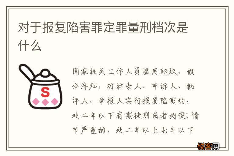 对于报复陷害罪定罪量刑档次是什么