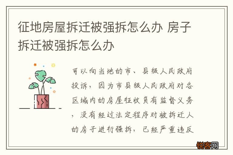 征地房屋拆迁被强拆怎么办 房子拆迁被强拆怎么办