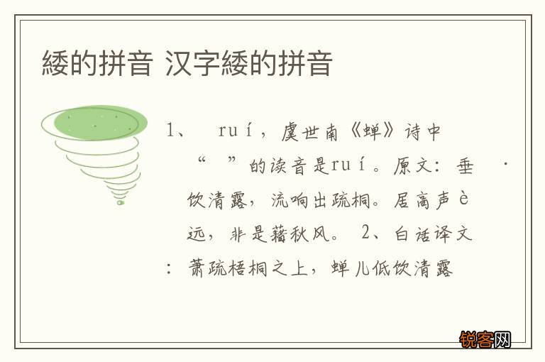 緌的拼音 汉字緌的拼音