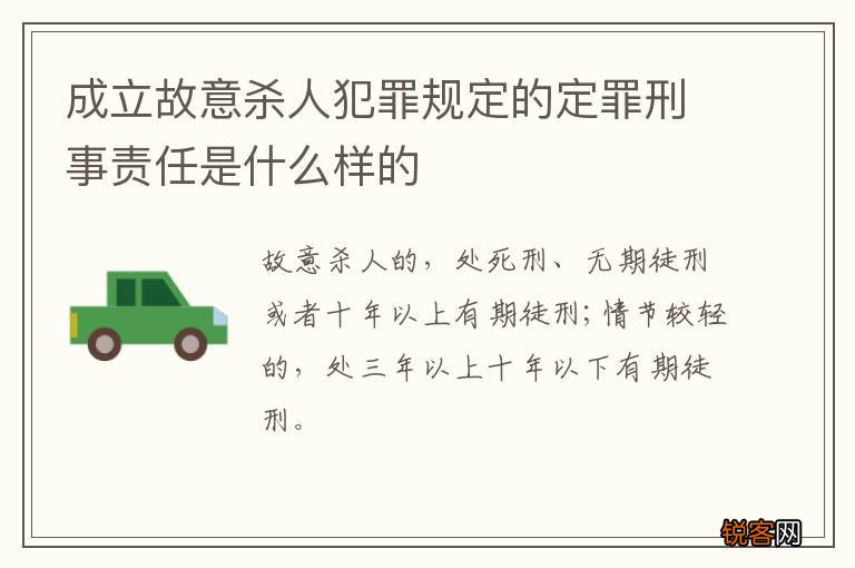 成立故意杀人犯罪规定的定罪刑事责任是什么样的