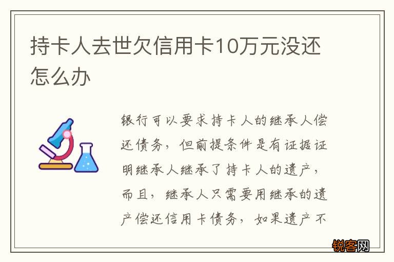 持卡人去世欠信用卡10万元没还怎么办