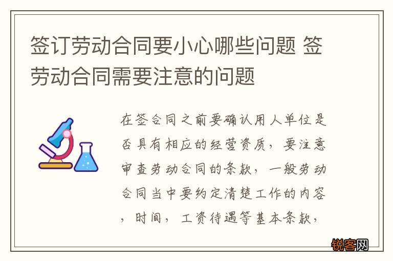 签订劳动合同要小心哪些问题 签劳动合同需要注意的问题