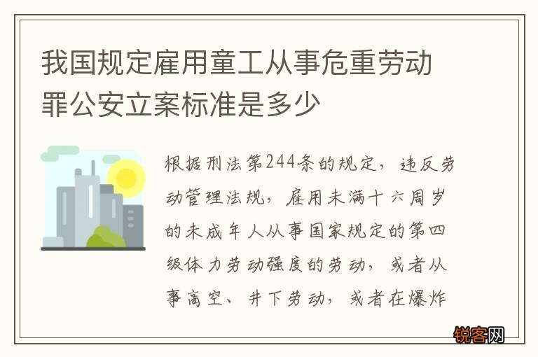 我国规定雇用童工从事危重劳动罪公安立案标准是多少