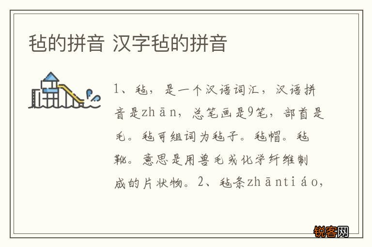 毡的拼音 汉字毡的拼音