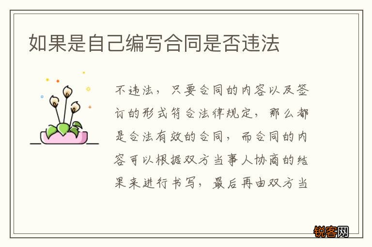 如果是自己编写合同是否违法