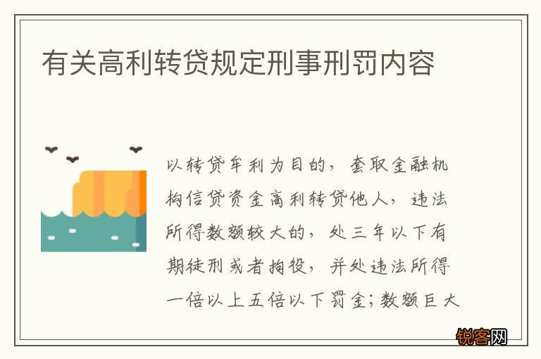 有关高利转贷规定刑事刑罚内容