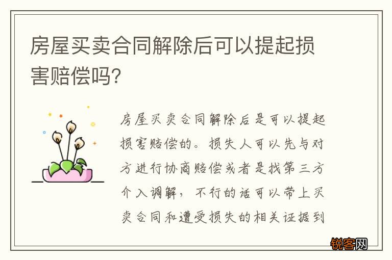 房屋买卖合同解除后可以提起损害赔偿吗？