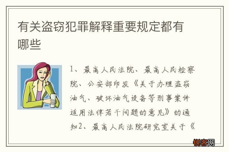 有关盗窃犯罪解释重要规定都有哪些
