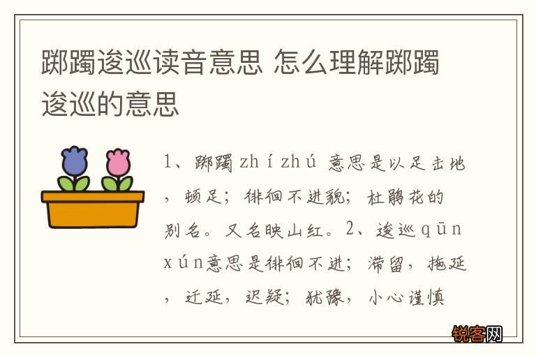 踯躅逡巡读音意思 怎么理解踯躅逡巡的意思