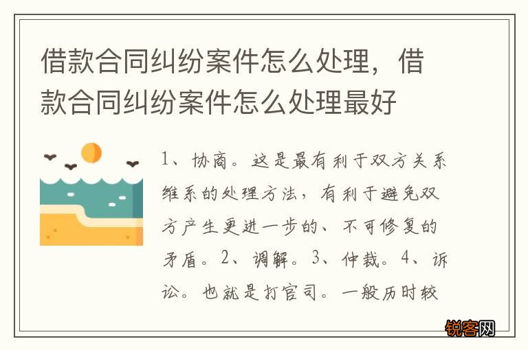 借款合同纠纷案件怎么处理，借款合同纠纷案件怎么处理最好