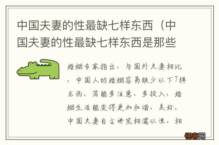 中国夫妻的性最缺七样东西是那些 中国夫妻的性最缺七样东西