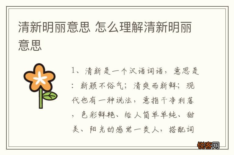 清新明丽意思 怎么理解清新明丽意思
