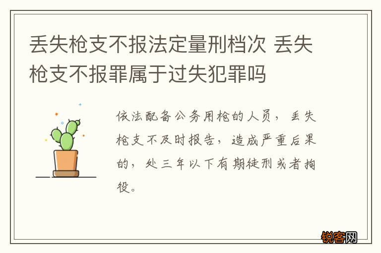 丢失枪支不报法定量刑档次 丢失枪支不报罪属于过失犯罪吗