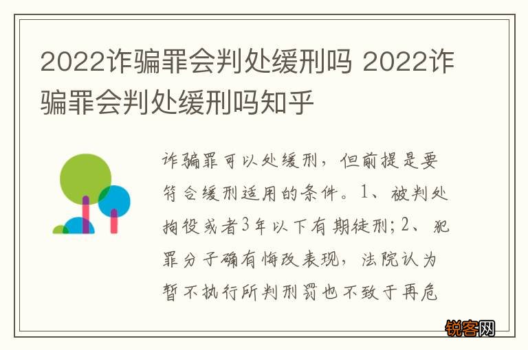 2022诈骗罪会判处缓刑吗 2022诈骗罪会判处缓刑吗知乎