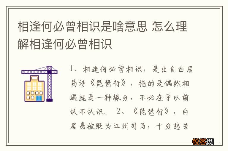 相逢何必曾相识是啥意思 怎么理解相逢何必曾相识