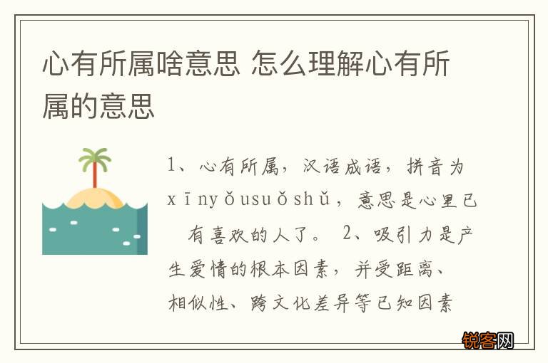 心有所属啥意思 怎么理解心有所属的意思