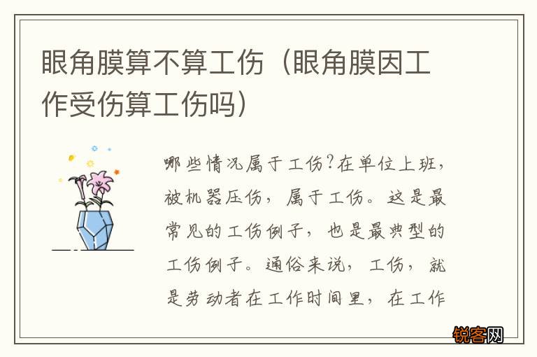 眼角膜因工作受伤算工伤吗 眼角膜算不算工伤