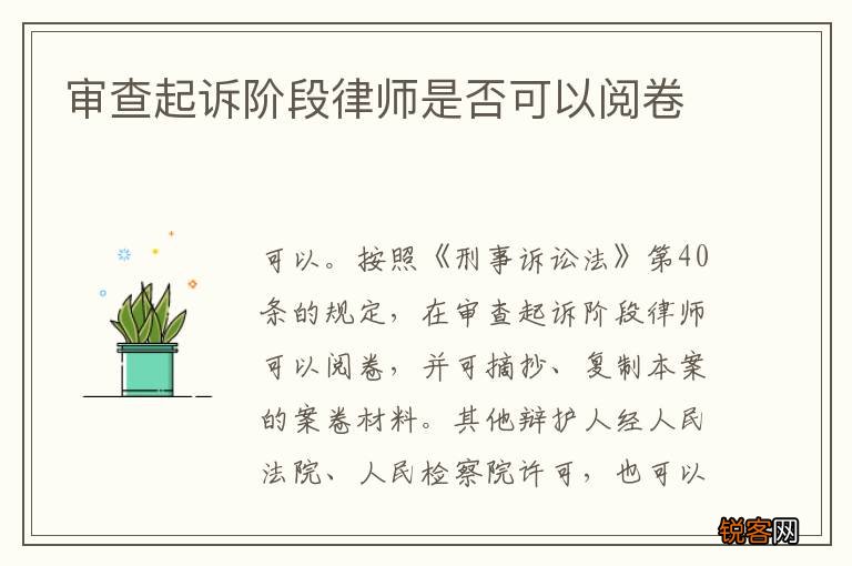 审查起诉阶段律师是否可以阅卷