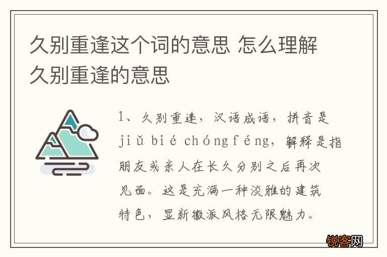 久别重逢这个词的意思 怎么理解久别重逢的意思