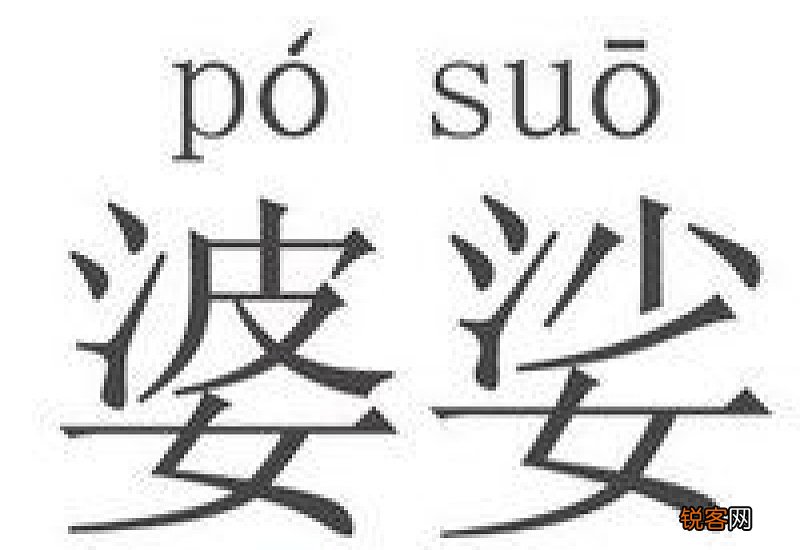 婆娑读音是什么
