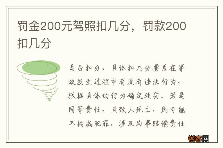 罚金200元驾照扣几分，罚款200扣几分