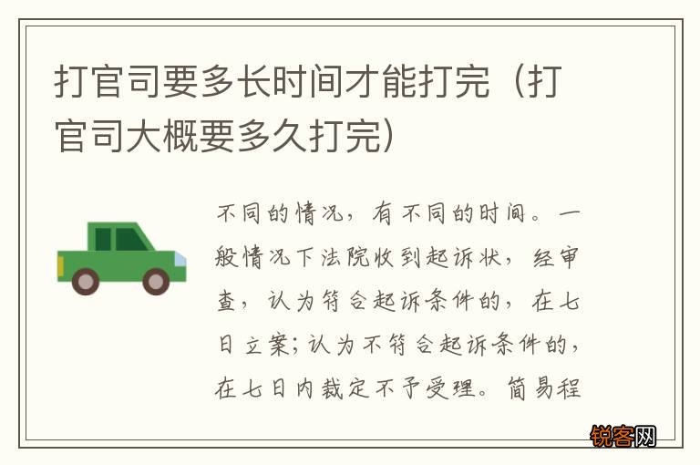 打官司大概要多久打完 打官司要多长时间才能打完