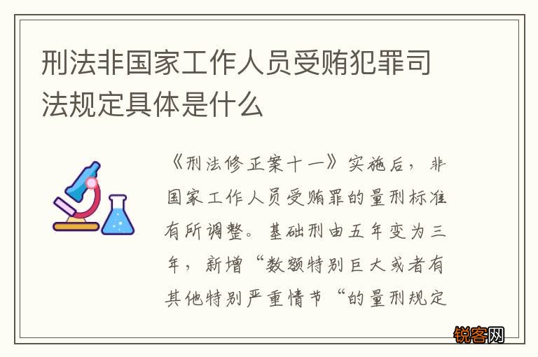 刑法非国家工作人员受贿犯罪司法规定具体是什么