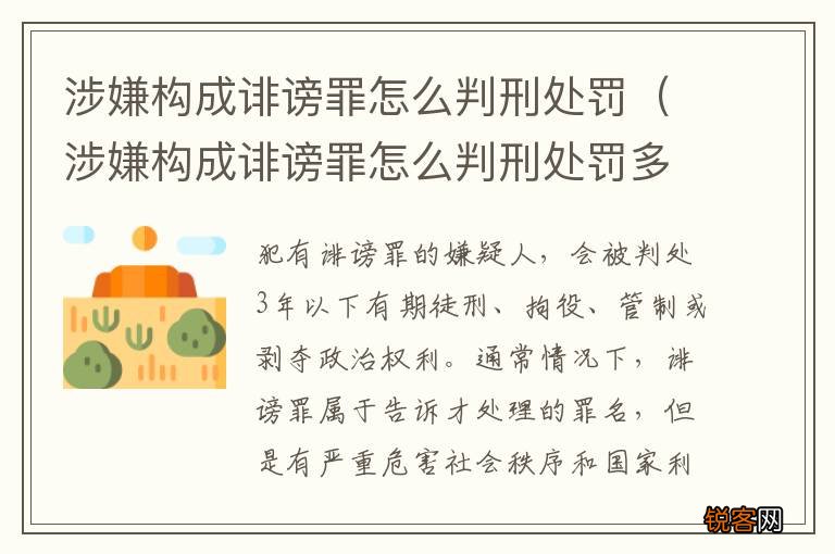 涉嫌构成诽谤罪怎么判刑处罚多久 涉嫌构成诽谤罪怎么判刑处罚