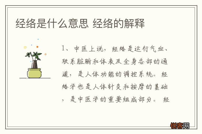 经络是什么意思 经络的解释