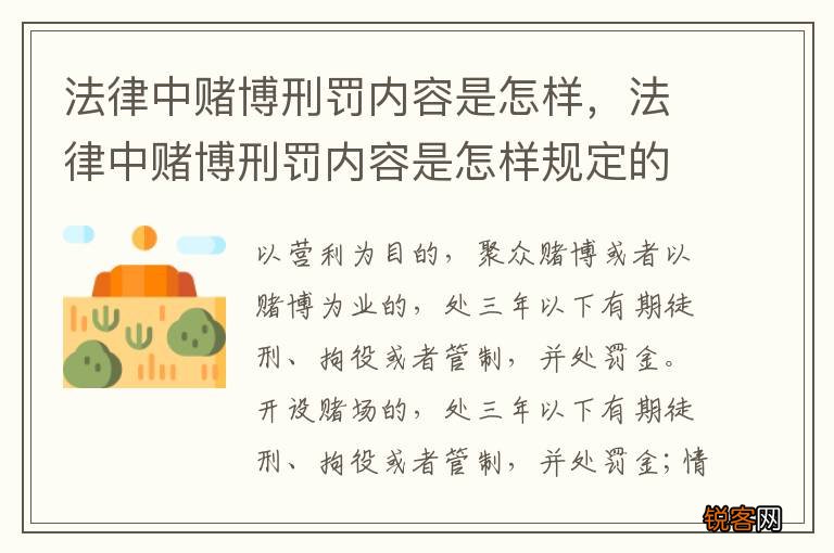 法律中赌博刑罚内容是怎样，法律中赌博刑罚内容是怎样规定的