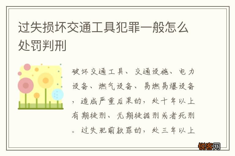 过失损坏交通工具犯罪一般怎么处罚判刑