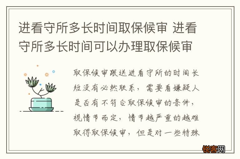 进看守所多长时间取保候审 进看守所多长时间可以办理取保候审