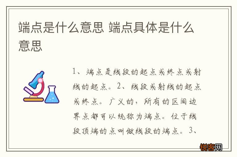 端点是什么意思 端点具体是什么意思
