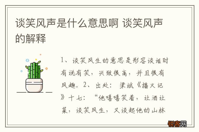 谈笑风声是什么意思啊 谈笑风声的解释