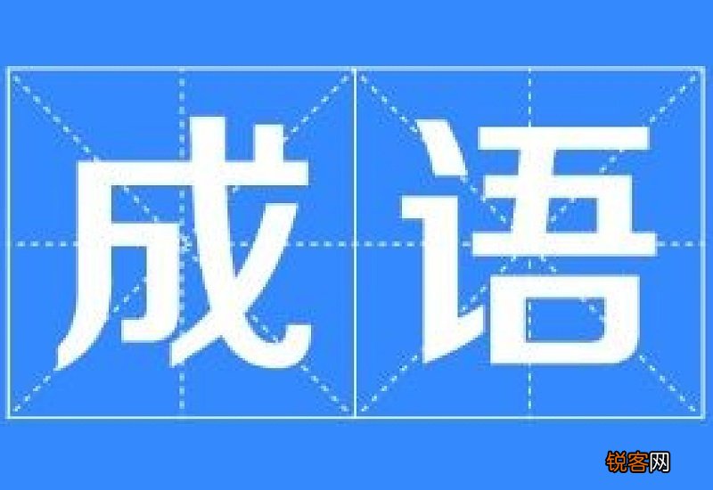 什么然一笑四字成语大全