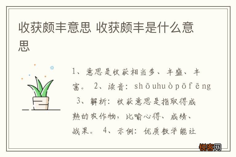 收获颇丰意思 收获颇丰是什么意思