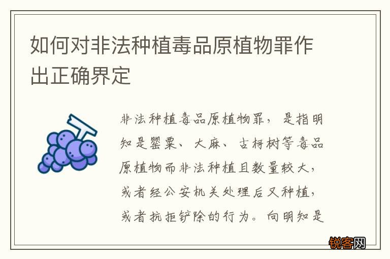 如何对非法种植毒品原植物罪作出正确界定