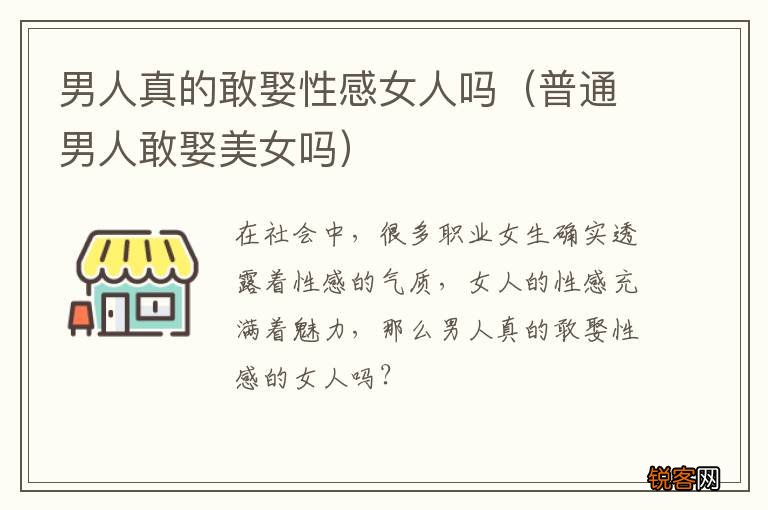 普通男人敢娶美女吗 男人真的敢娶性感女人吗