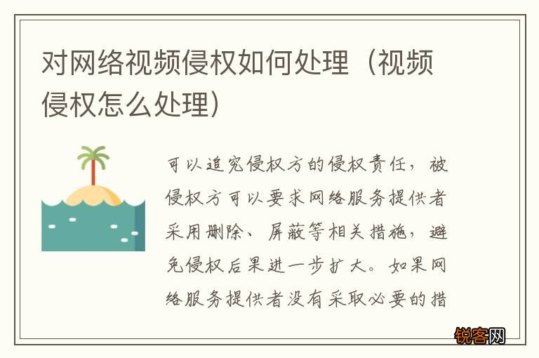 视频侵权怎么处理 对网络视频侵权如何处理