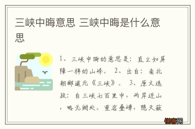 三峡中晦意思 三峡中晦是什么意思