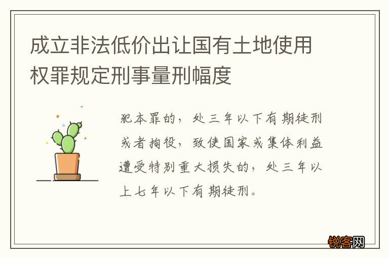 成立非法低价出让国有土地使用权罪规定刑事量刑幅度