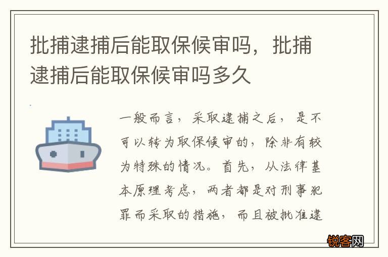 批捕逮捕后能取保候审吗，批捕逮捕后能取保候审吗多久