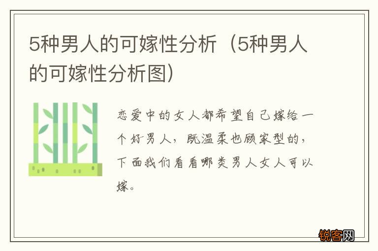 5种男人的可嫁性分析图 5种男人的可嫁性分析