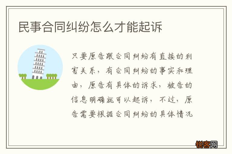民事合同纠纷怎么才能起诉