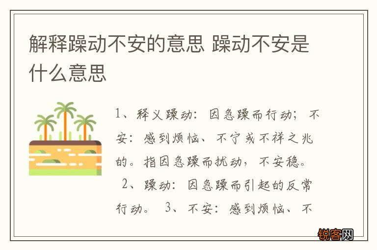 解释躁动不安的意思 躁动不安是什么意思